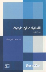 اللسانيات الوظيفية (مدخل نظري)
